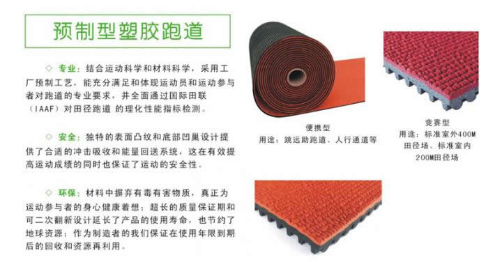 預制型塑膠跑道 預制型塑膠跑道